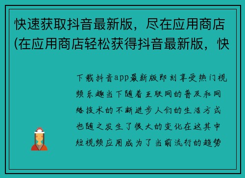 快速获取抖音最新版，尽在应用商店(在应用商店轻松获得抖音最新版，快速升级体验！)