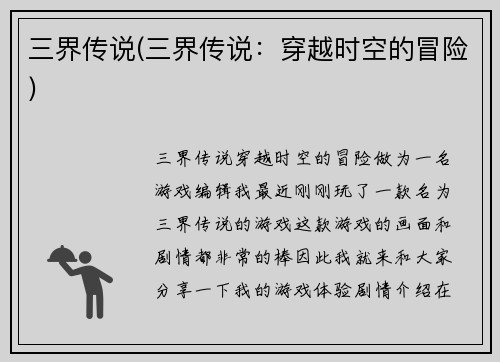 三界传说(三界传说：穿越时空的冒险)