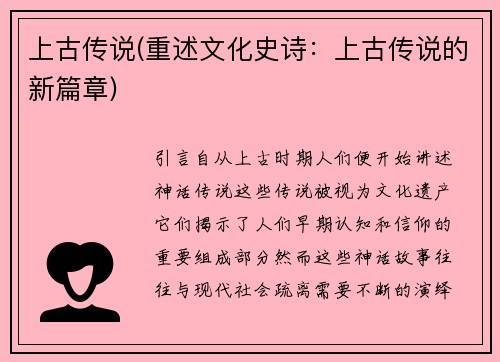 上古传说(重述文化史诗：上古传说的新篇章)