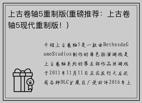 上古卷轴5重制版(重磅推荐：上古卷轴5现代重制版！)