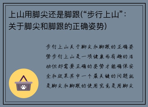 上山用脚尖还是脚跟(“步行上山”：关于脚尖和脚跟的正确姿势)