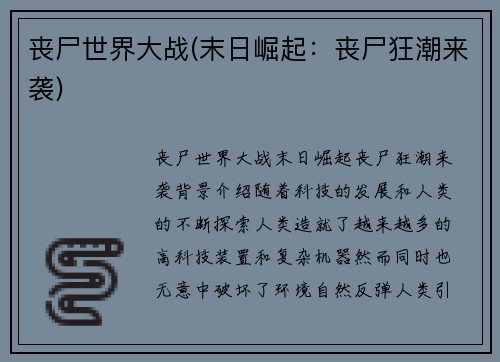 丧尸世界大战(末日崛起：丧尸狂潮来袭)