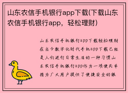山东农信手机银行app下载(下载山东农信手机银行app，轻松理财)