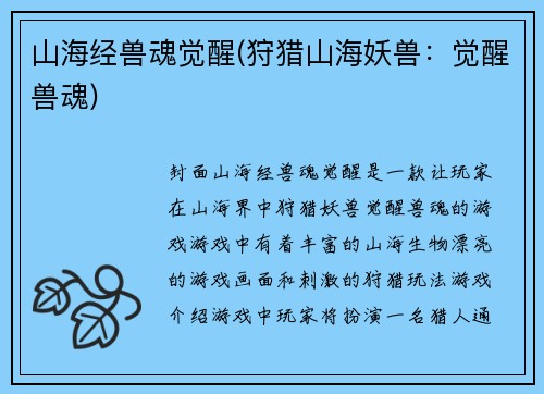 山海经兽魂觉醒(狩猎山海妖兽：觉醒兽魂)
