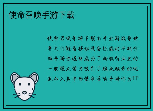 使命召唤手游下载
