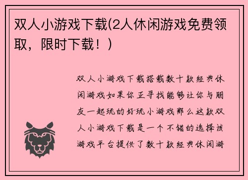 双人小游戏下载(2人休闲游戏免费领取，限时下载！)