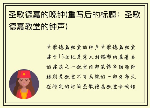 圣歌德嘉的晚钟(重写后的标题：圣歌德嘉教堂的钟声)