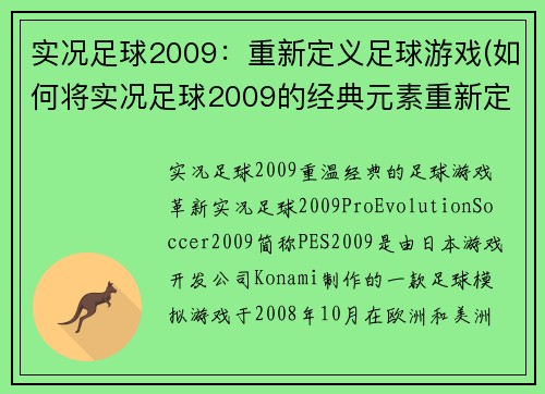 实况足球2009：重新定义足球游戏(如何将实况足球2009的经典元素重新定义？)