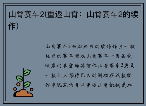 山脊赛车2(重返山脊：山脊赛车2的续作)