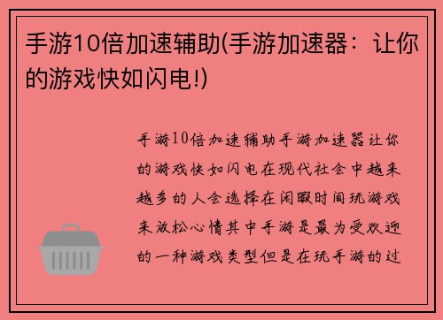手游10倍加速辅助(手游加速器：让你的游戏快如闪电!)