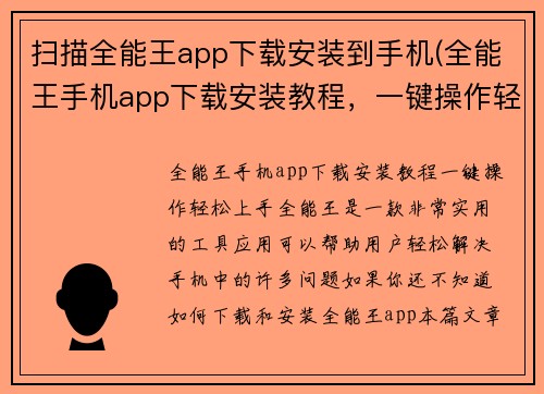 扫描全能王app下载安装到手机(全能王手机app下载安装教程，一键操作轻松上手)